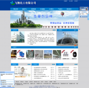 上海飛翔化工網站建設案例